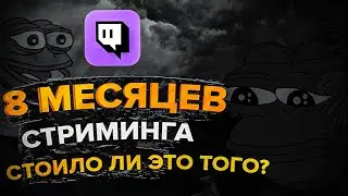 ВОСЕМЬ МЕСЯЦЕВ СТРИМИНГА, СТОИЛО ЛИ ЭТОГО? #twitch  #начинающийстример #начинающийютубер