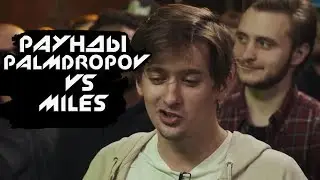 Три раунда Palmdropov против Miles. Versus Fresh Blood 4