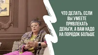 Что делать, если вы умеете привлекать деньги, а вам надо на порядок больше