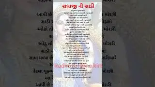 રાધાજી ની સાડી કીર્તન || આખું કીર્તન સાંભળવા ચેનલમાં જાવ || Radhe Krishna kirtan