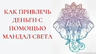 Как привлечь деньги с помощью Мандал Света. Александра Лакшми