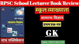 RPSC School Lecturer Gk | 1st Grade General Science First Peper | स्कूल व्याख्याता सामान्य-विज्ञान