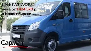 ГАЗель NEXT ЦМФ в наличии в Новосибирске
