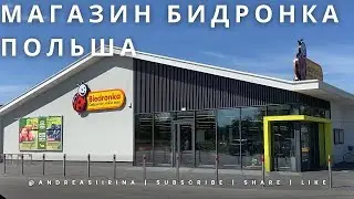 ПОЛЬША 2024 / Покупка продуктов и обзор в магазине Бидронка в Польше