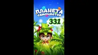 331 уровень Планета Самоцветов