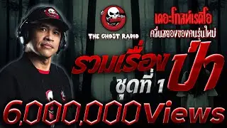รวมเรื่องป่า The Ghost Radio ชุดที่ 1 | ฟังเรื่องผีเดอะโกสน่ากลัวที่สุด