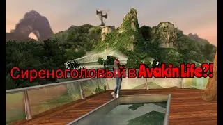 Сиреноголовый в Avakin Life?