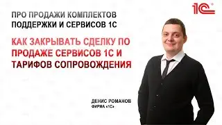 Как закрывать сделку при продаже сервисов 1С и тарифов сопровождения