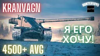 KRANVAGN - ПОТЕЮ В 5000 В НОЧНОМ РАНДОМЕ!