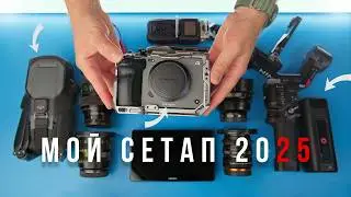 Моё оборудование для съёмки в 2025