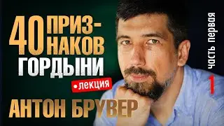 Что такое гордыня? Лекция 
