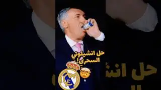 هذا اللاعب هو حل انشيلوتي السحري في ريال مدريد ❗️😳