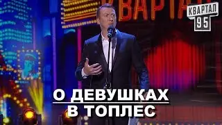 Стендап о Девушках Которые Любят Загорать ТОПЛЕС угар прикол порвал зал - ГудНайтШоу Квартал 95