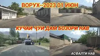 Ворух. 01-- Июни 2023 Кӯчаи ҷӯи дам. Асфалти нав, қисми 01