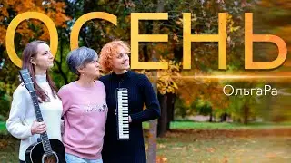 ОльгаРа « Осень…» #ольгара #песня #осень