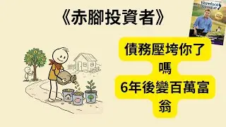 你還在被錢追著跑？🔥《赤腳投資者》《The Barefoot Investor》教你9步驟從破產翻身成百萬富翁！💰 澳洲160萬人親證的財富自由之路