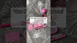 НЕ СТОИТ БРАТЬ🥲ROMCORE💖#beautybomb #бюджетнаякосметика #косметика #обзор #бьютибомб #makeup #хаятт