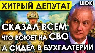 Стали выяснять. И выяснили/Хитрый депутат: Сказал всем, что воюет на СВО. А сам сидел в бухгалтерии.