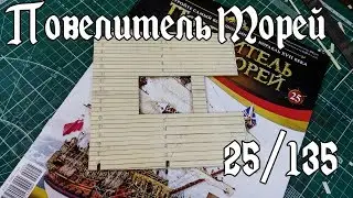 25. Повелитель Морей (DeAgostini)