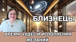 БЛИЗНЕЦЫ Лунное и Солнечное затмения 18.9 и 2.10 Звёздный дождь благословений Дары Вселенной для вас