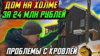 ЗАГОРОДНЫЙ ДОМ ЗА 24 МЛН РУБЛЕЙ/ПРОБЛЕМЫ С КРОВЛЕЙ