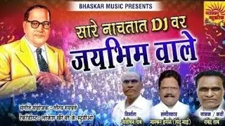 SARE NACHATAT D,J VAR JAYBHIMWALE. SINGER BY RAVINDRA THAMBE. BHASKAR MUSIC
