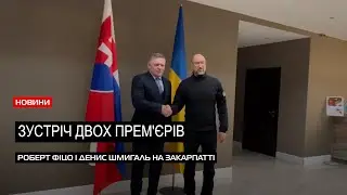 Очікуваний візит: Роберт Фіцо і Денис Шмигаль зустрілись в Ужгороді