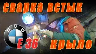 BMW E36.  Ремонт заднего крыла.  Сварка встык #4.