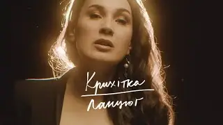 Крихітка - Ланцюг [офіційне відео] альбом #Мегалюбов