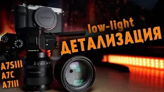 ДЕТАЛИЗАЦИЯ В ТЕМНОТЕ ОБЗОР SONY A7S3, SONY A7C, SONY A73
