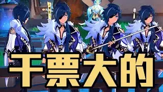【原神】猜猜，我们几个要干什么？