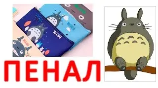 ПЕНАЛ в школу