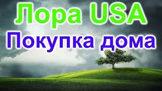 Лора USA. Купим дом и баньку