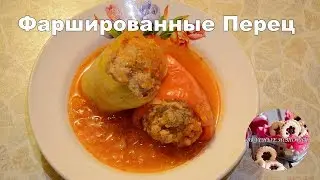Фаршированные Перец I Как приготовить перец