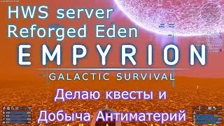 Empyrion - Galactic Survival  Квесты и Добыча Антиматерий HWS server Reforged Eden