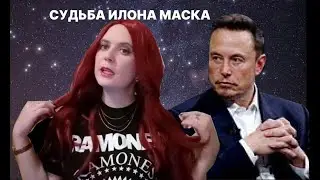 Илон Маск. Разбор личности по дате рождения