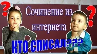 МАША СПИСАЛА СОЧИНЕНИЕ ИЗ ИНТЕРНЕТА.