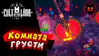 Cult of the Lamb - Прохождение в 2023 | Культ Ягнёнка | Серия 32