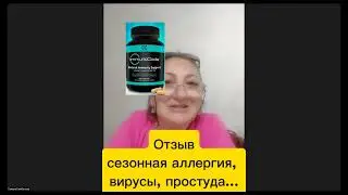Отзыв. Сезонная аллергия, простуда... Не лекарство! Как нормализоать иммунитет.