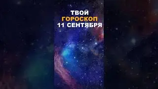 Твой Гороскоп На 11 Сентября #гороскоп #астрология #знакизодиака #зодиак #shorts