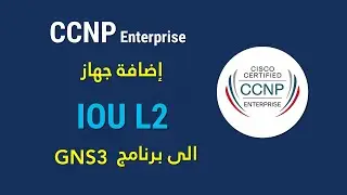 Configuring IOU L2 Switching inside GNS3