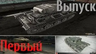 World of Tanks-Выпуск [ПЕРВЫЙ]-КВ-1С ,Cromwell B ,VK 36.01 H.