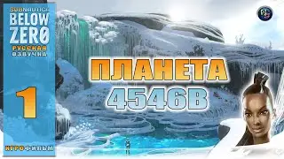 Subnautica BELOW ZERO. Игрофильм. Планета 4546B #1