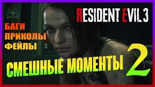 Баги Приколы Фейлы - Resident Evil 3 Remake