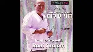 רוני שלום -  סמרה ווסיעת עיין