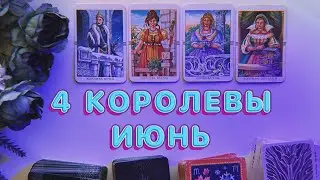 4 КОРОЛЕВЫ: ТАРО РАСКЛАД НА ИЮНЬ 2024 ГОДА. ЧТО ВАС ЖДЁТ? ❤️🏖️ ВАША ТАРОЛОГ ЭЛЯ✨🧘🏻‍♀️