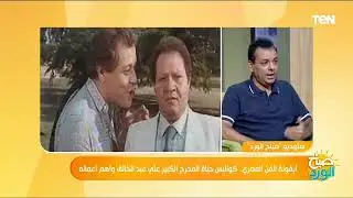 حقيقة طلب الفنان محمود عبدالعزيز تغيير دوره المزاجنجي في فيلم "الكيف" وسبب حذف هذه المشاهد