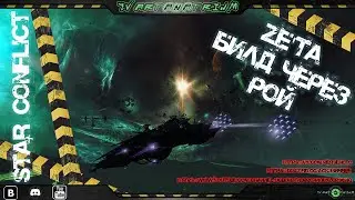 🚀Star Conflict🚀 - 👽 ZE'TA, билд через рой. Т5👽