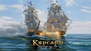 Корсары ККС. Sea Dogs Libertalia (#8) Голландский гамбит