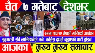Breaking news 🔴 चैत ६ गते दिनभर || Nepal Post News || nepali samachar live | March 19, 2024